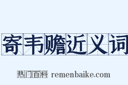 寄韦赡近义词是什么意思的图片